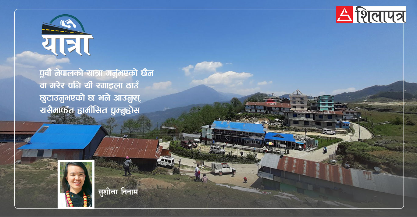 हामीसित घुम्नुहोस् पूर्वी नेपाल : टाकुराको तीनजुरेदेखि कोशी किनारको बराहक्षेत्रसम्म