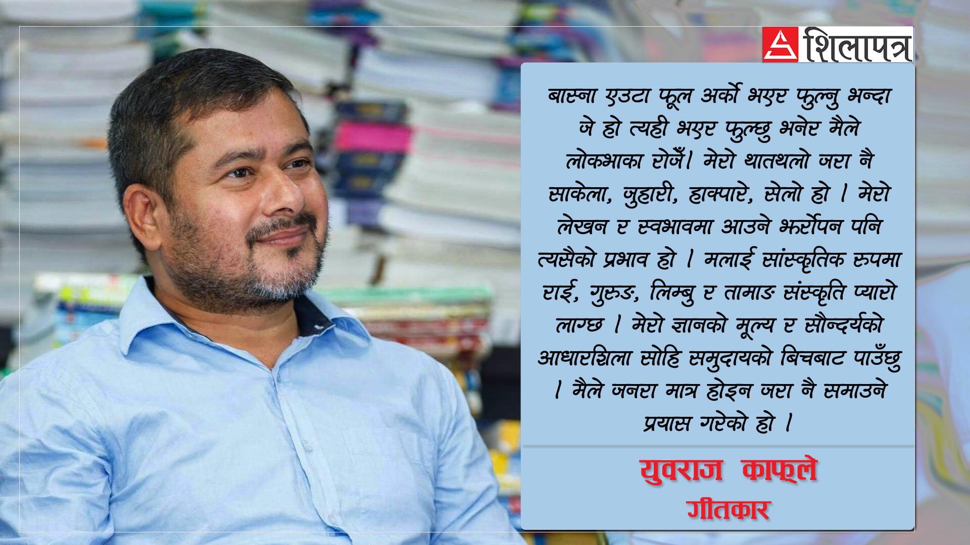 ‘फकाउँछ काफ्ले’ गीतका लेखक युवराज काफ्लेलाई प्रश्न– किन आफ्नो थरको गीत लेखेको ? 